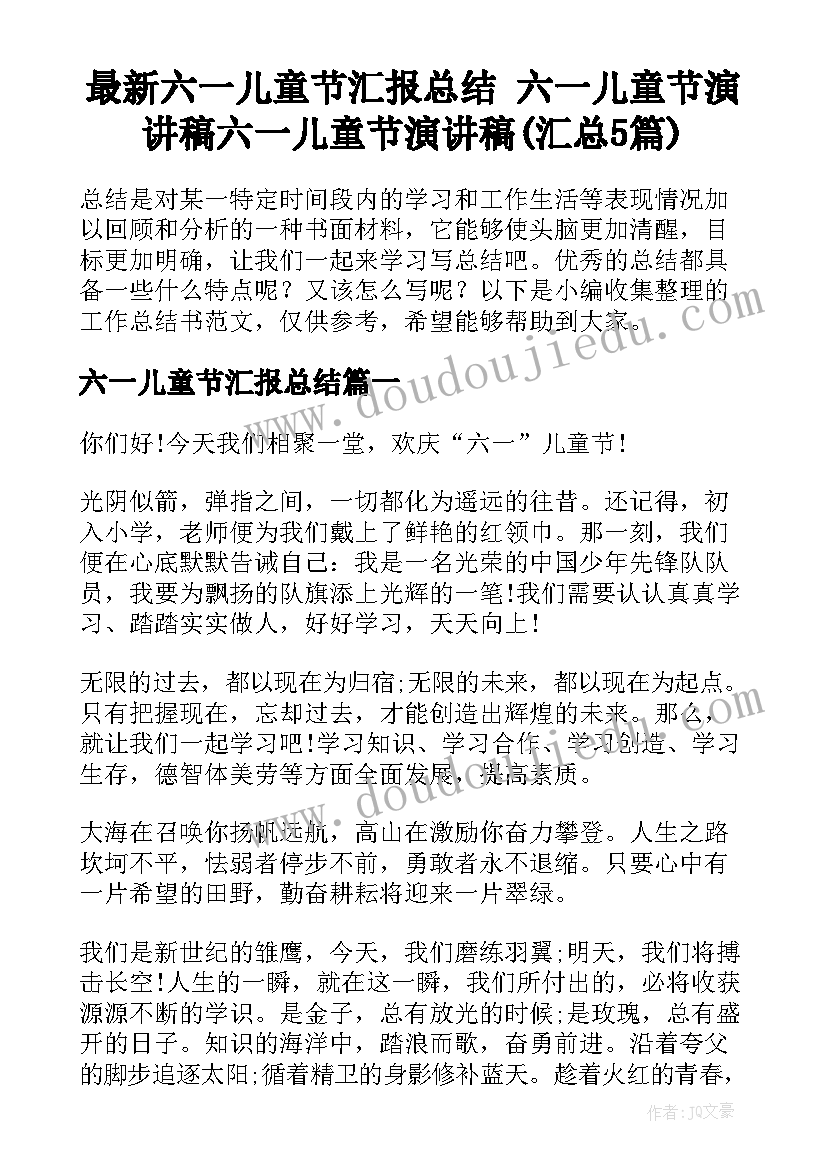 最新六一儿童节汇报总结 六一儿童节演讲稿六一儿童节演讲稿(汇总5篇)