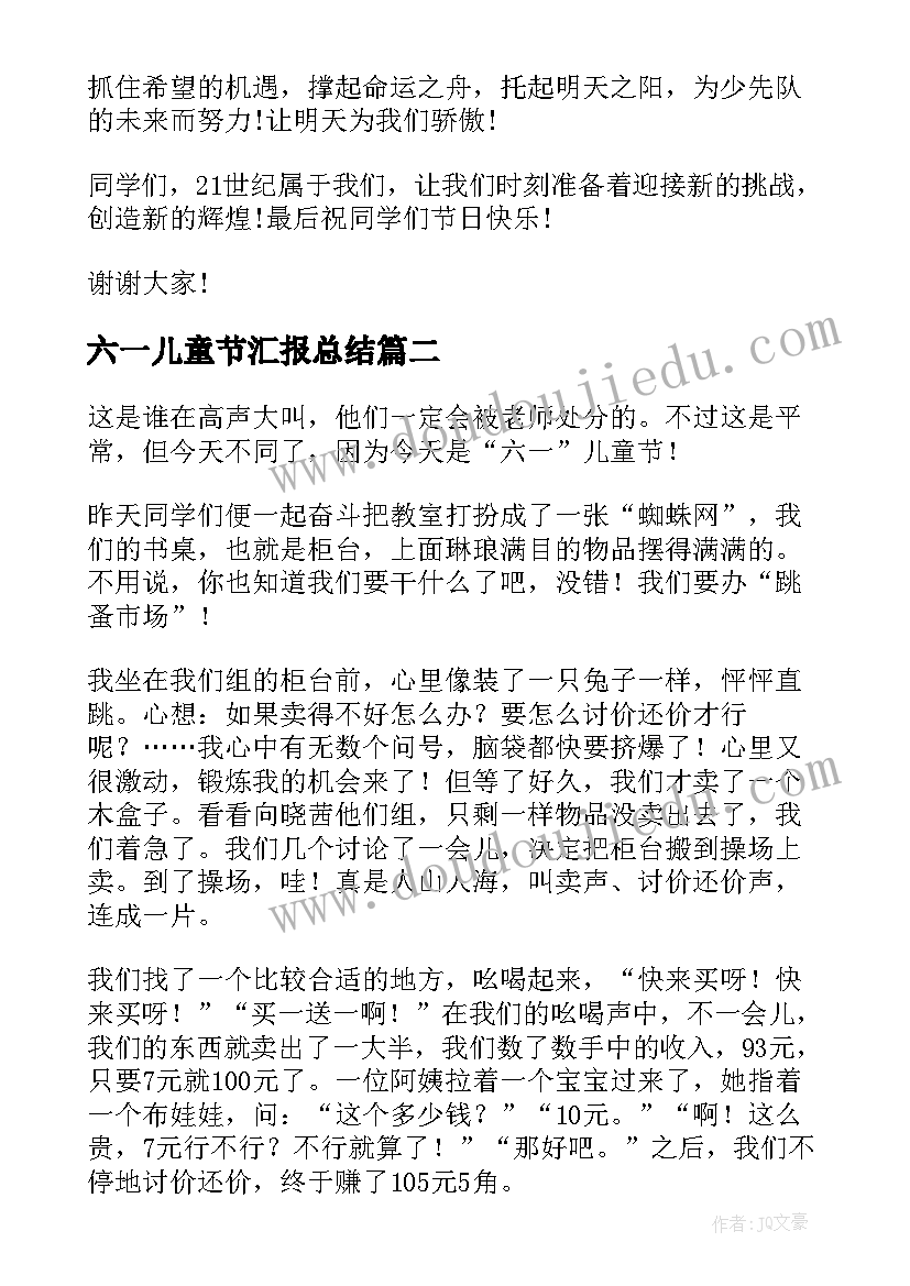 最新六一儿童节汇报总结 六一儿童节演讲稿六一儿童节演讲稿(汇总5篇)