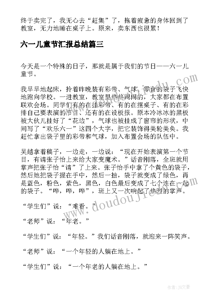 最新六一儿童节汇报总结 六一儿童节演讲稿六一儿童节演讲稿(汇总5篇)