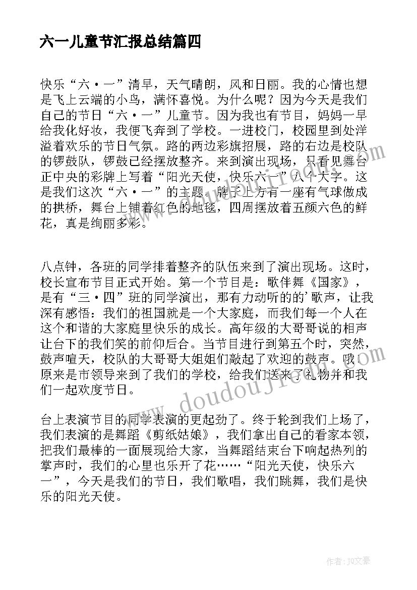 最新六一儿童节汇报总结 六一儿童节演讲稿六一儿童节演讲稿(汇总5篇)