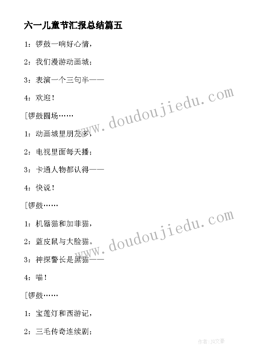 最新六一儿童节汇报总结 六一儿童节演讲稿六一儿童节演讲稿(汇总5篇)