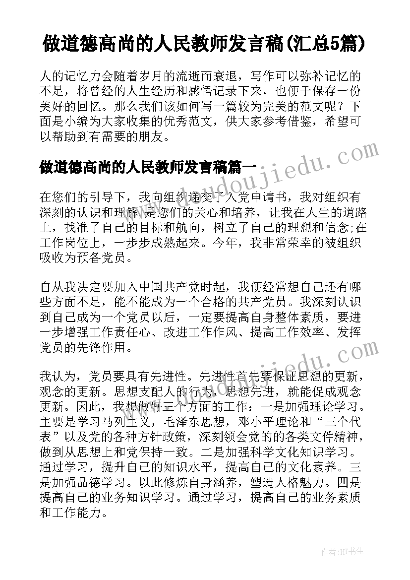 做道德高尚的人民教师发言稿(汇总5篇)