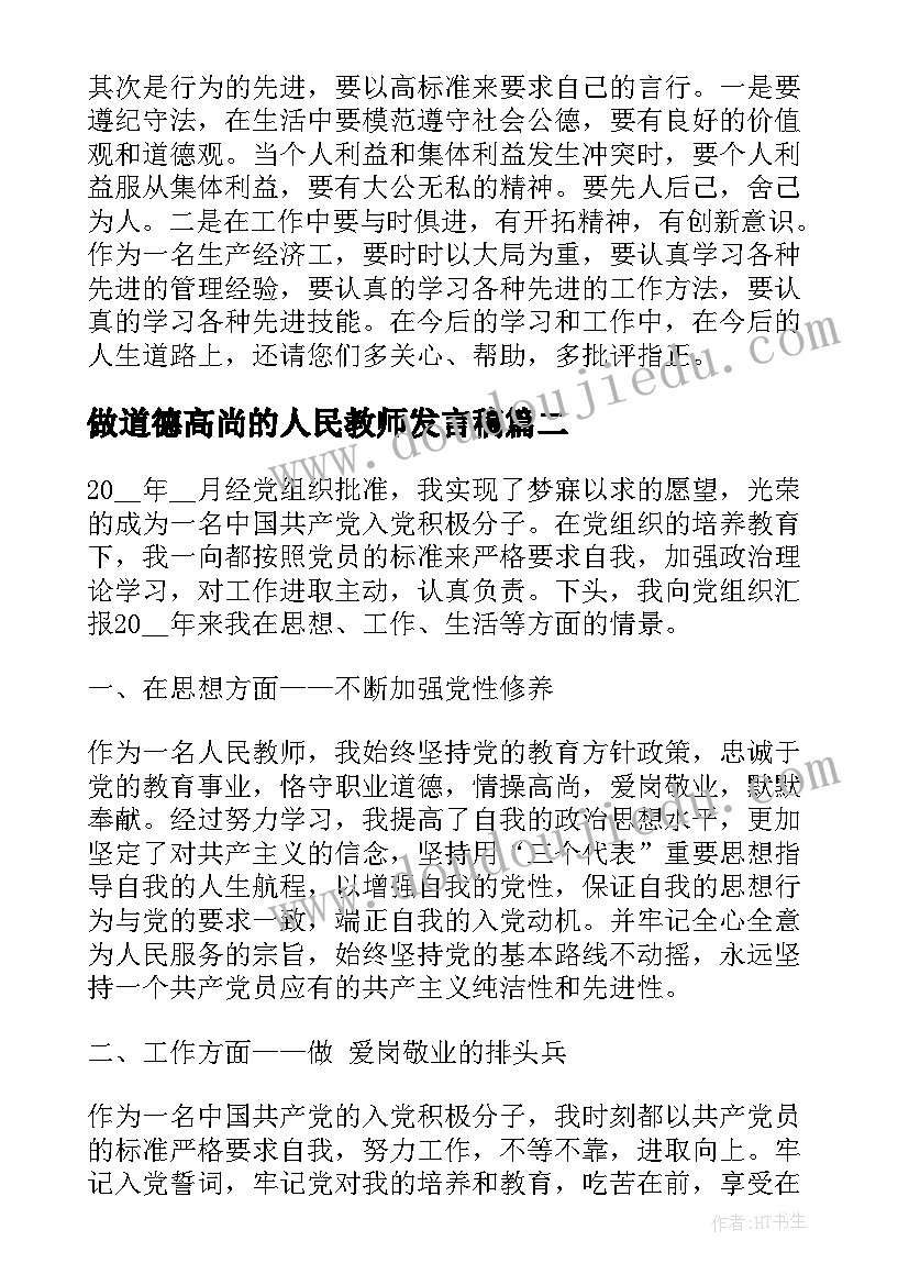 做道德高尚的人民教师发言稿(汇总5篇)