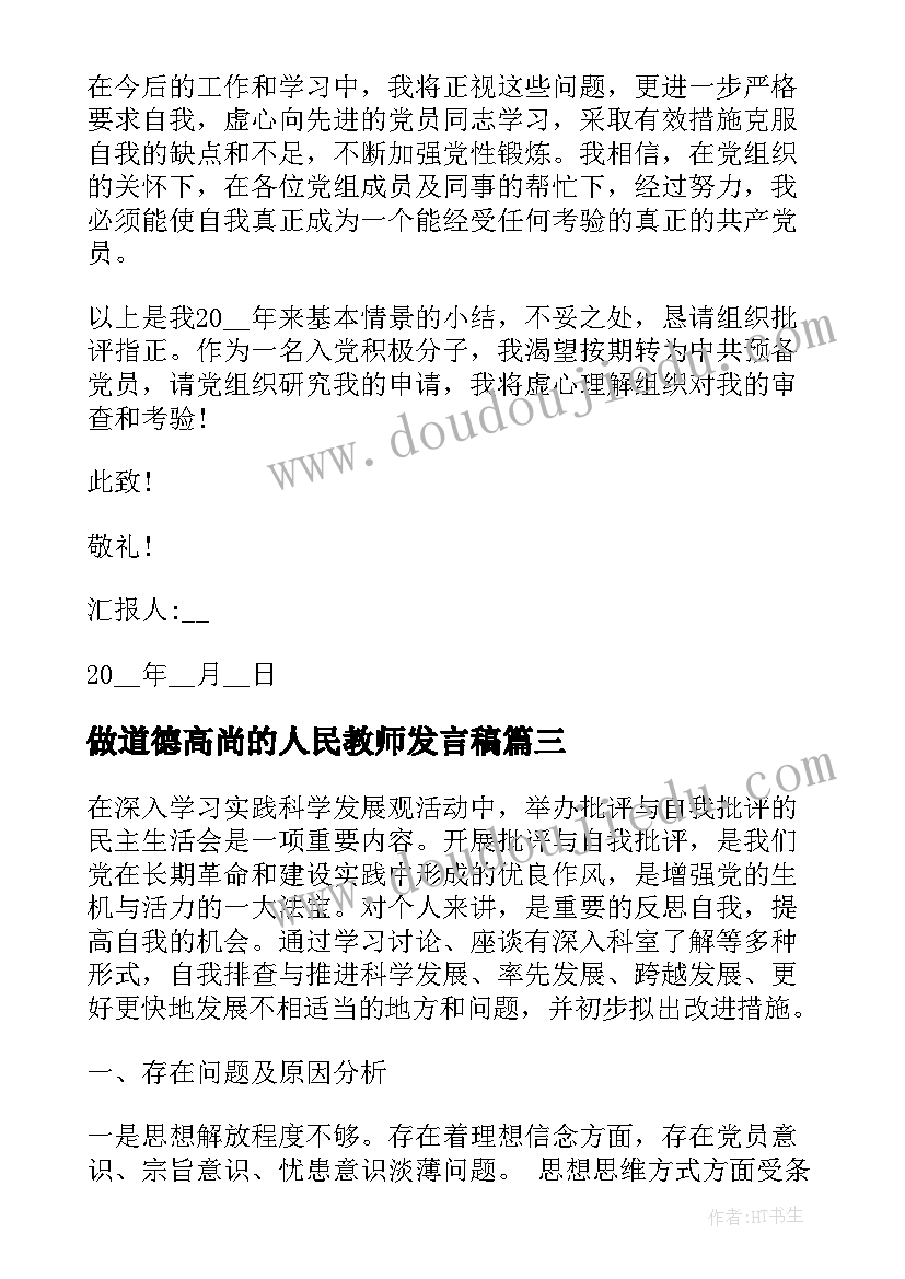 做道德高尚的人民教师发言稿(汇总5篇)