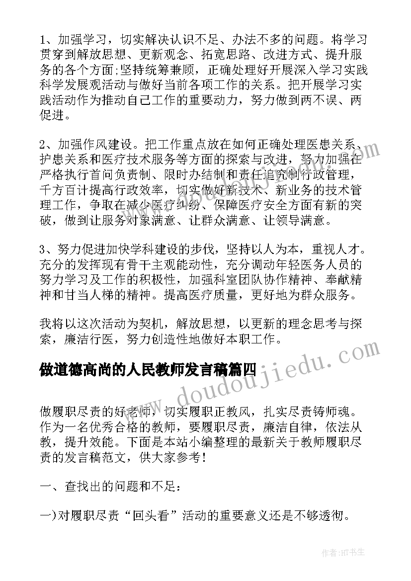 做道德高尚的人民教师发言稿(汇总5篇)