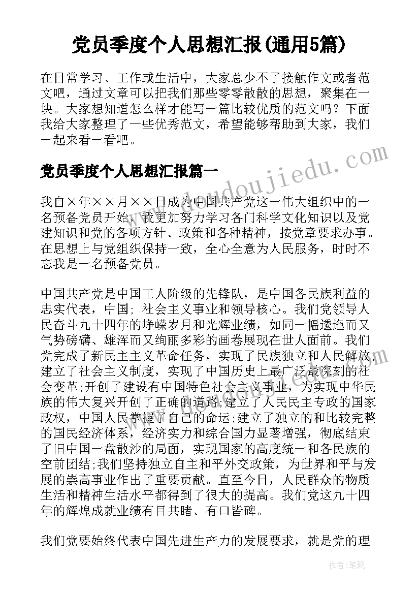 党员季度个人思想汇报(通用5篇)