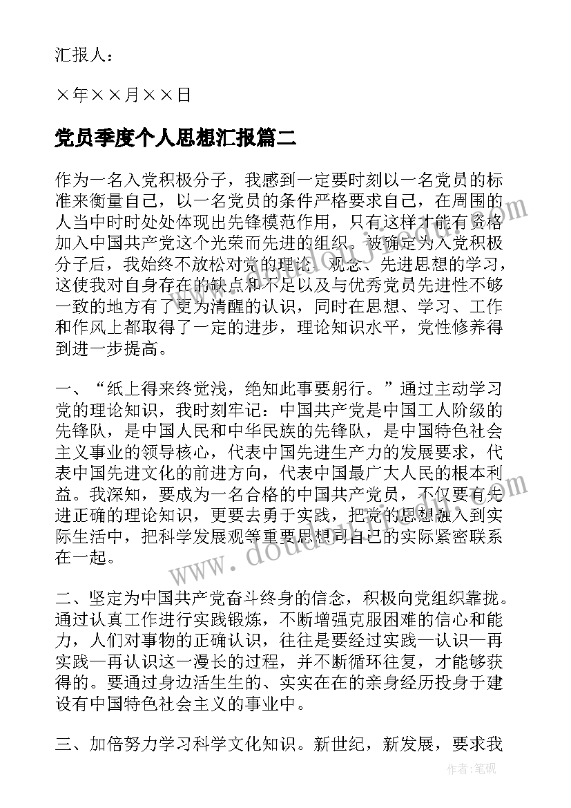 党员季度个人思想汇报(通用5篇)