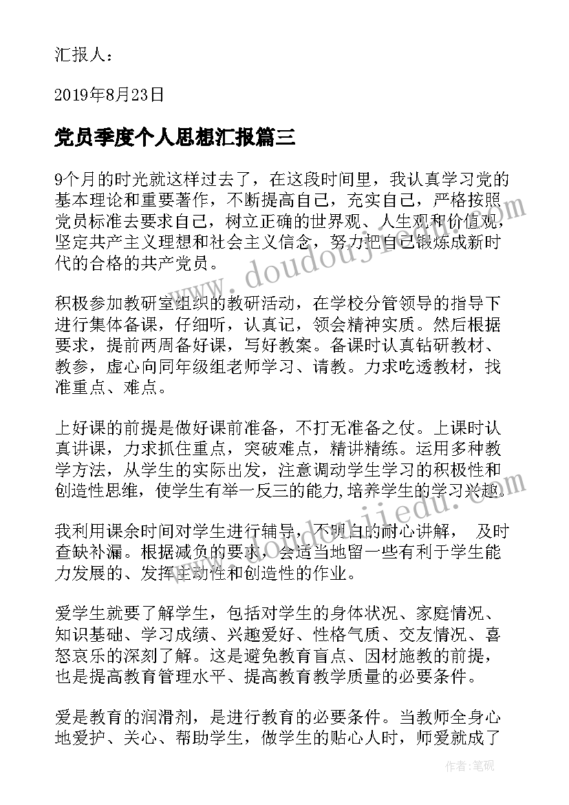 党员季度个人思想汇报(通用5篇)