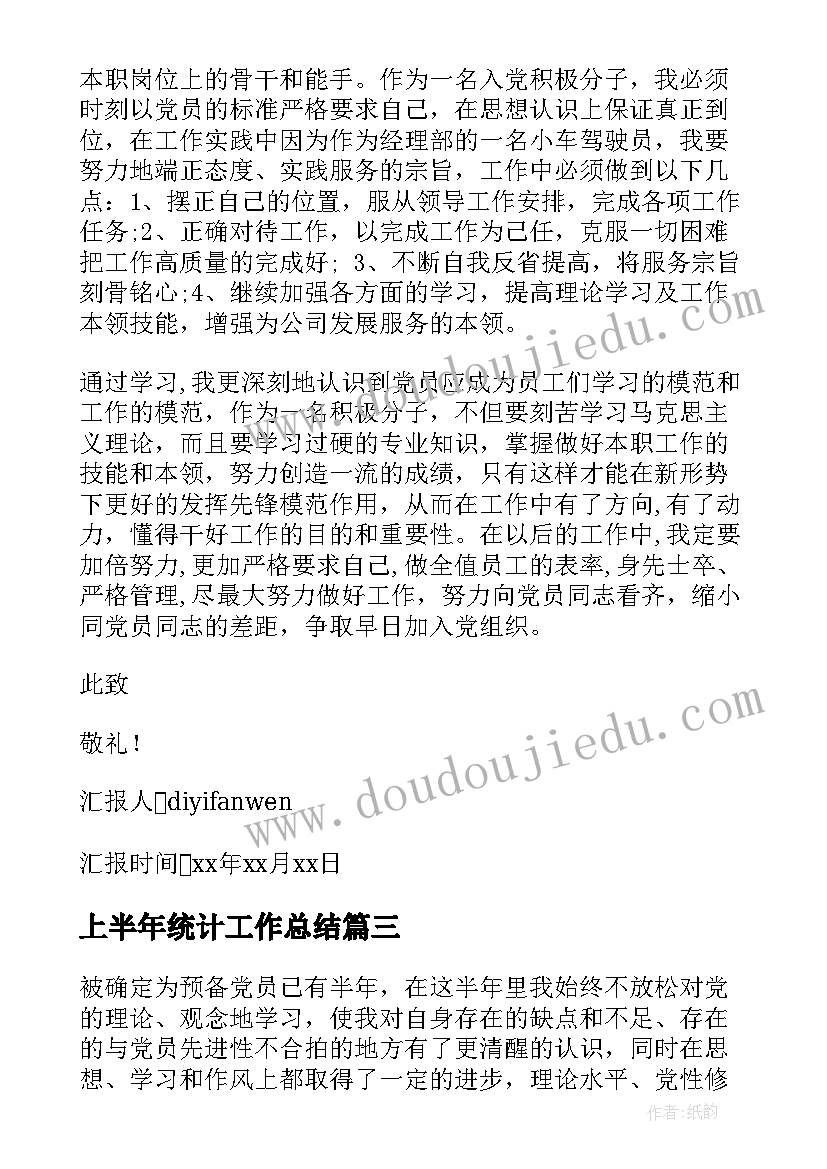 2023年上半年统计工作总结(精选6篇)