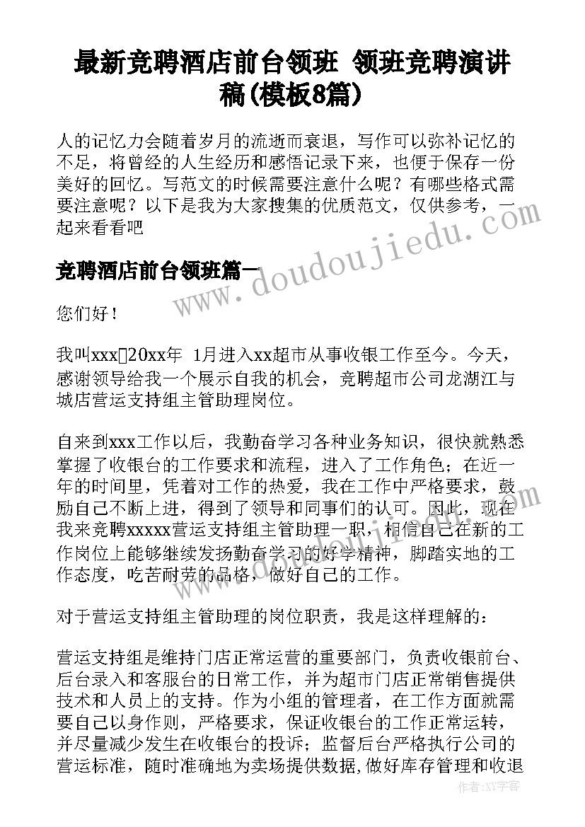 最新竞聘酒店前台领班 领班竞聘演讲稿(模板8篇)