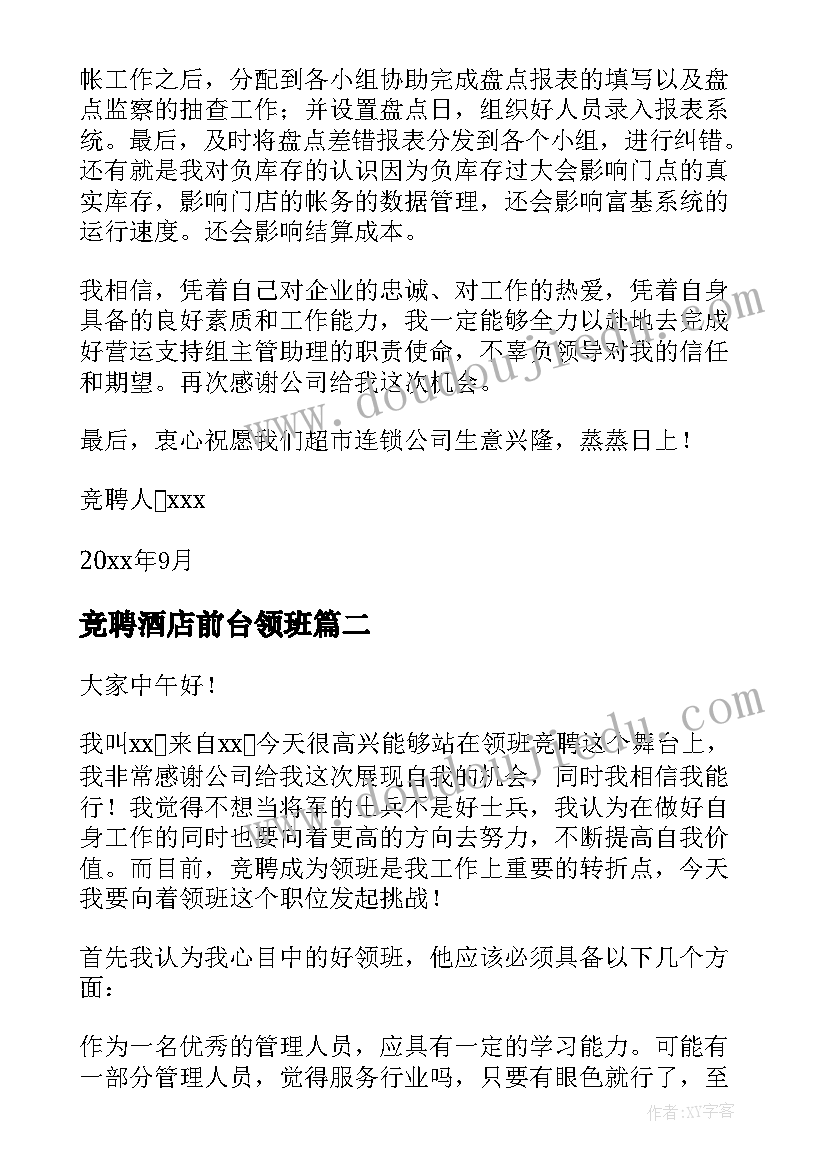 最新竞聘酒店前台领班 领班竞聘演讲稿(模板8篇)