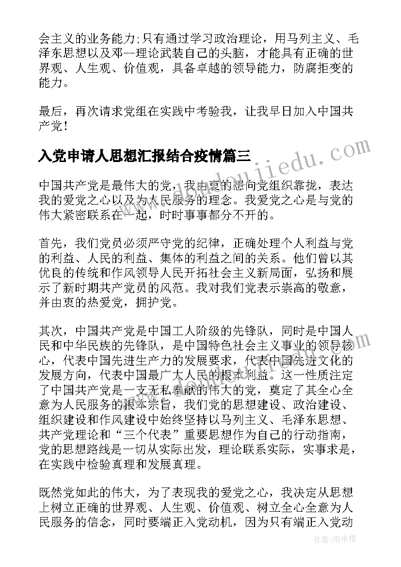 最新入党申请人思想汇报结合疫情(优秀8篇)