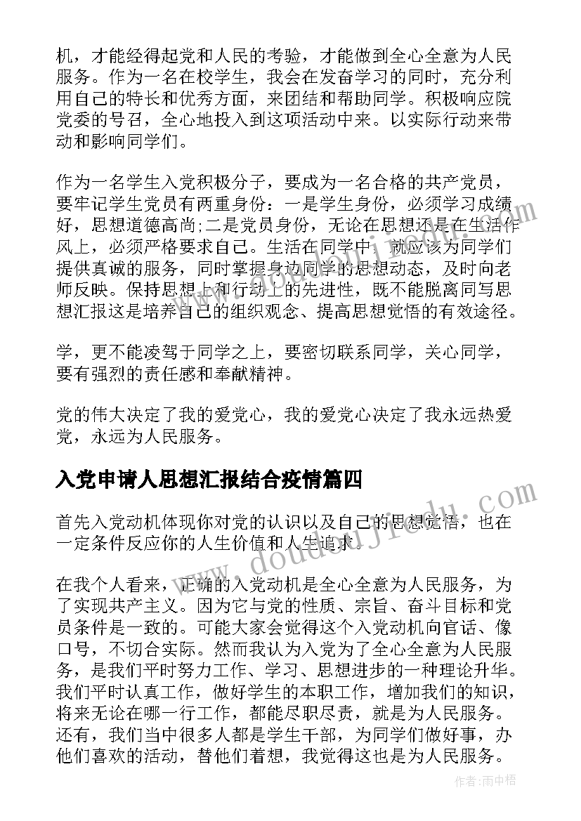 最新入党申请人思想汇报结合疫情(优秀8篇)