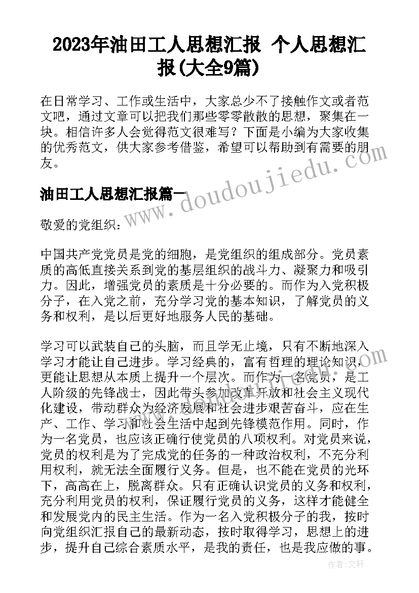 2023年油田工人思想汇报 个人思想汇报(大全9篇)