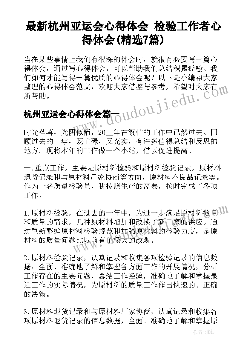 最新杭州亚运会心得体会 检验工作者心得体会(精选7篇)