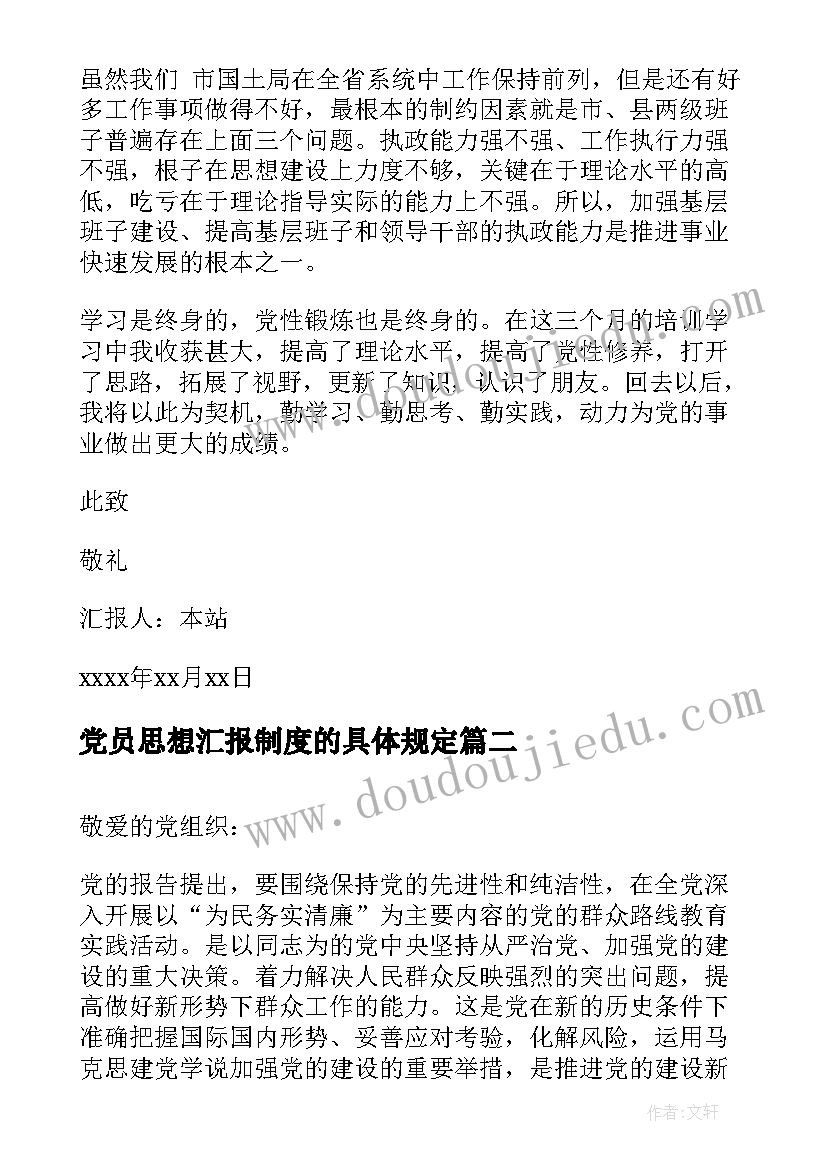 党员思想汇报制度的具体规定 基层干部党员思想汇报党员干部思想汇报思想汇报(模板6篇)