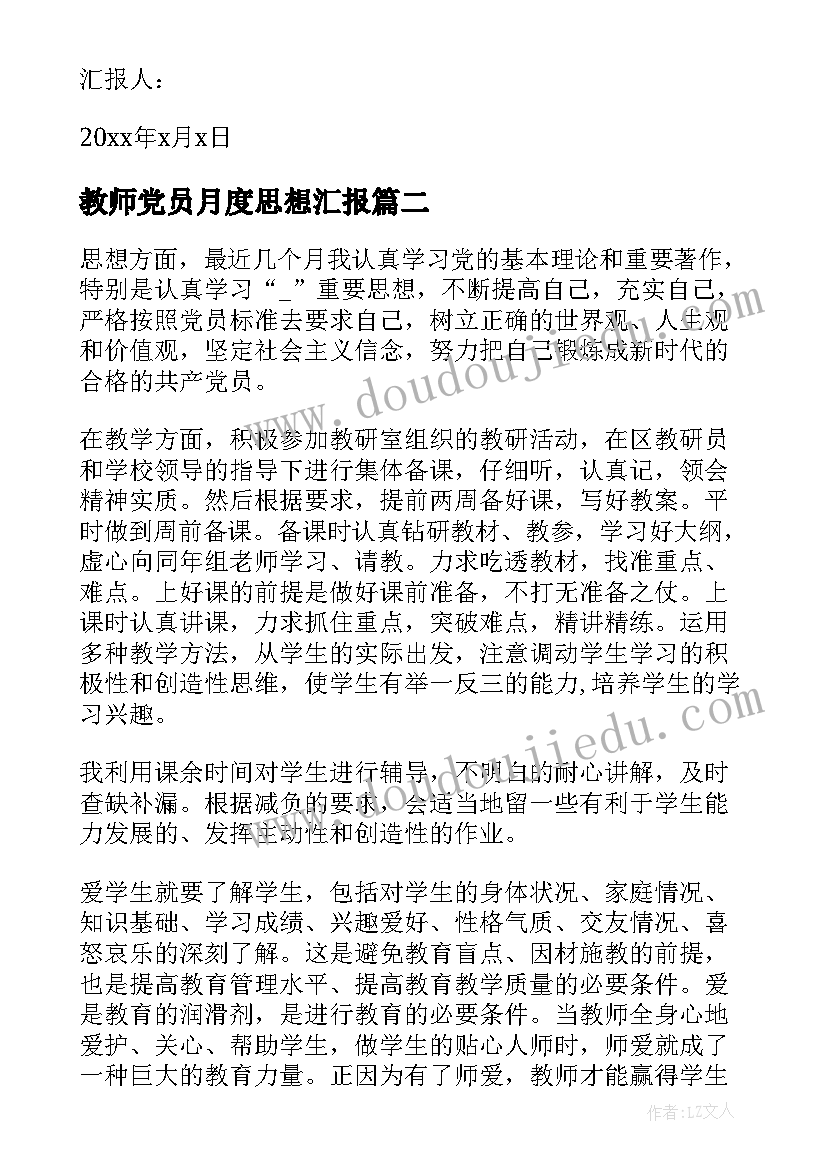 教师党员月度思想汇报 月份党员思想汇报(精选5篇)