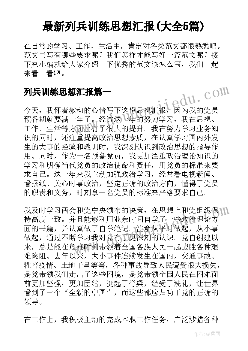 最新列兵训练思想汇报(大全5篇)