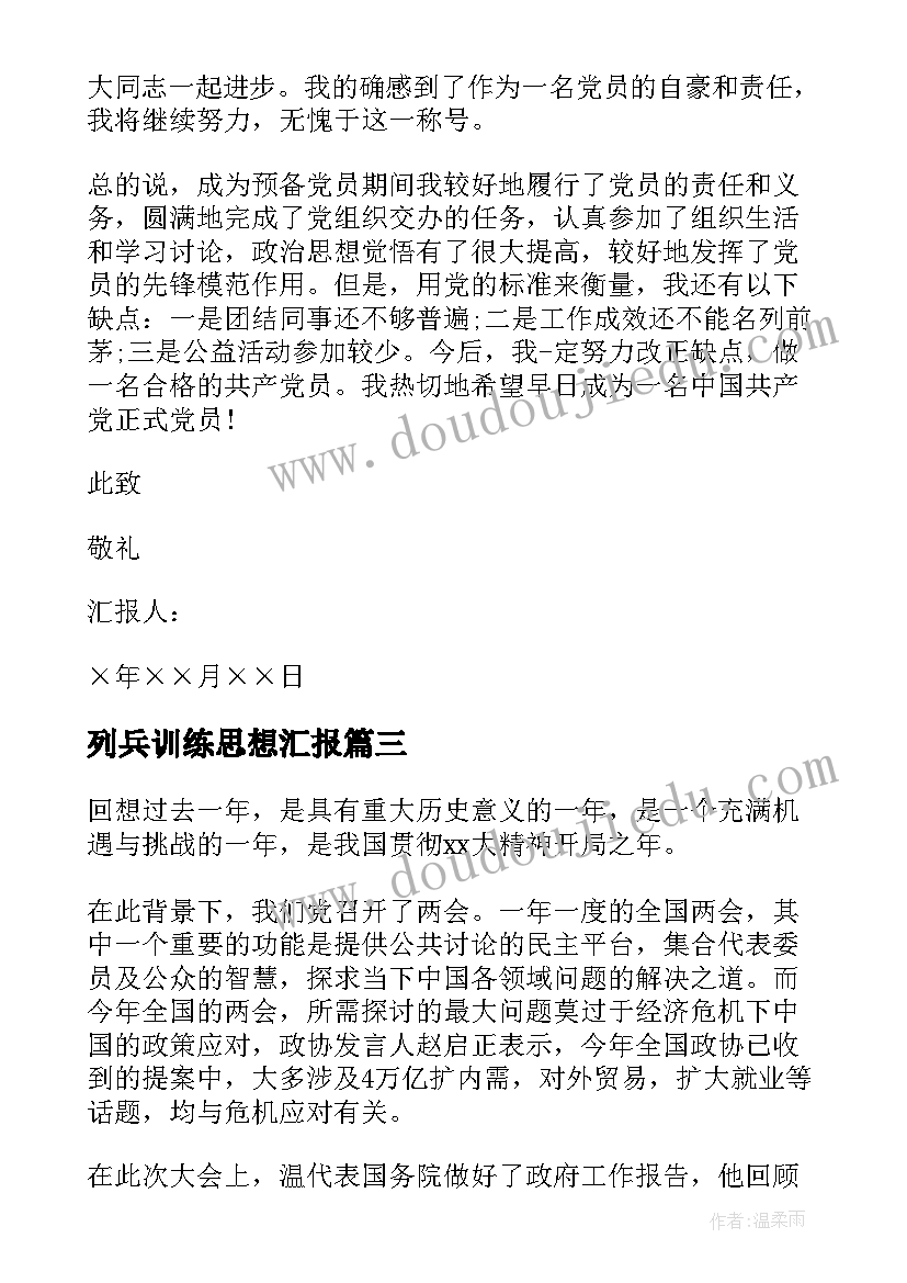 最新列兵训练思想汇报(大全5篇)