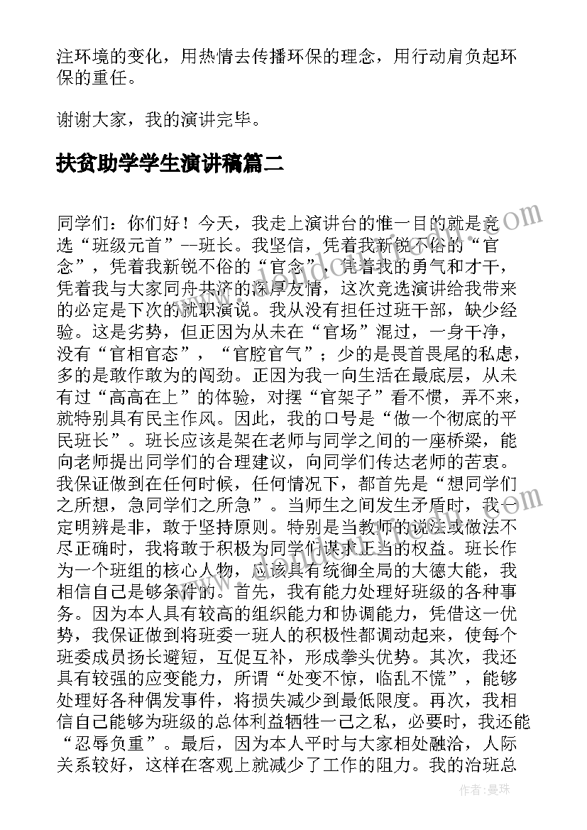 2023年扶贫助学学生演讲稿 小学生演讲稿四学生演讲稿(优质9篇)