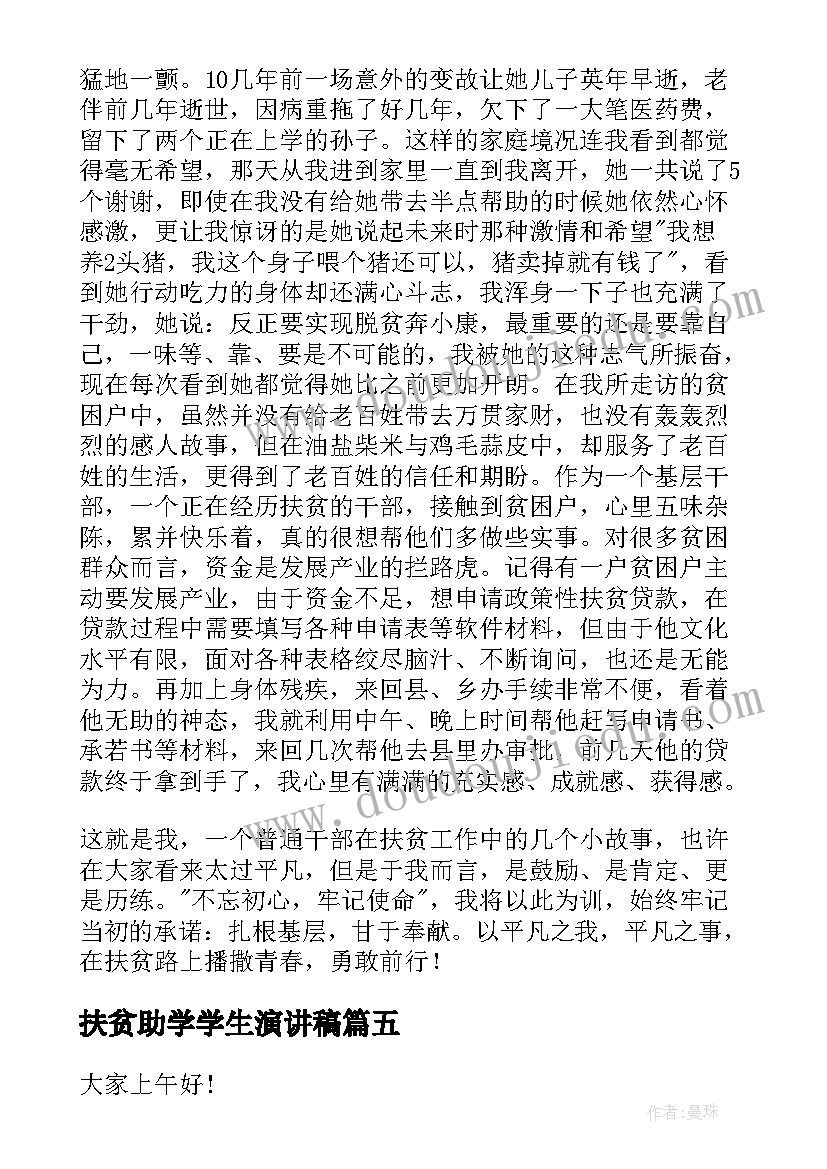 2023年扶贫助学学生演讲稿 小学生演讲稿四学生演讲稿(优质9篇)