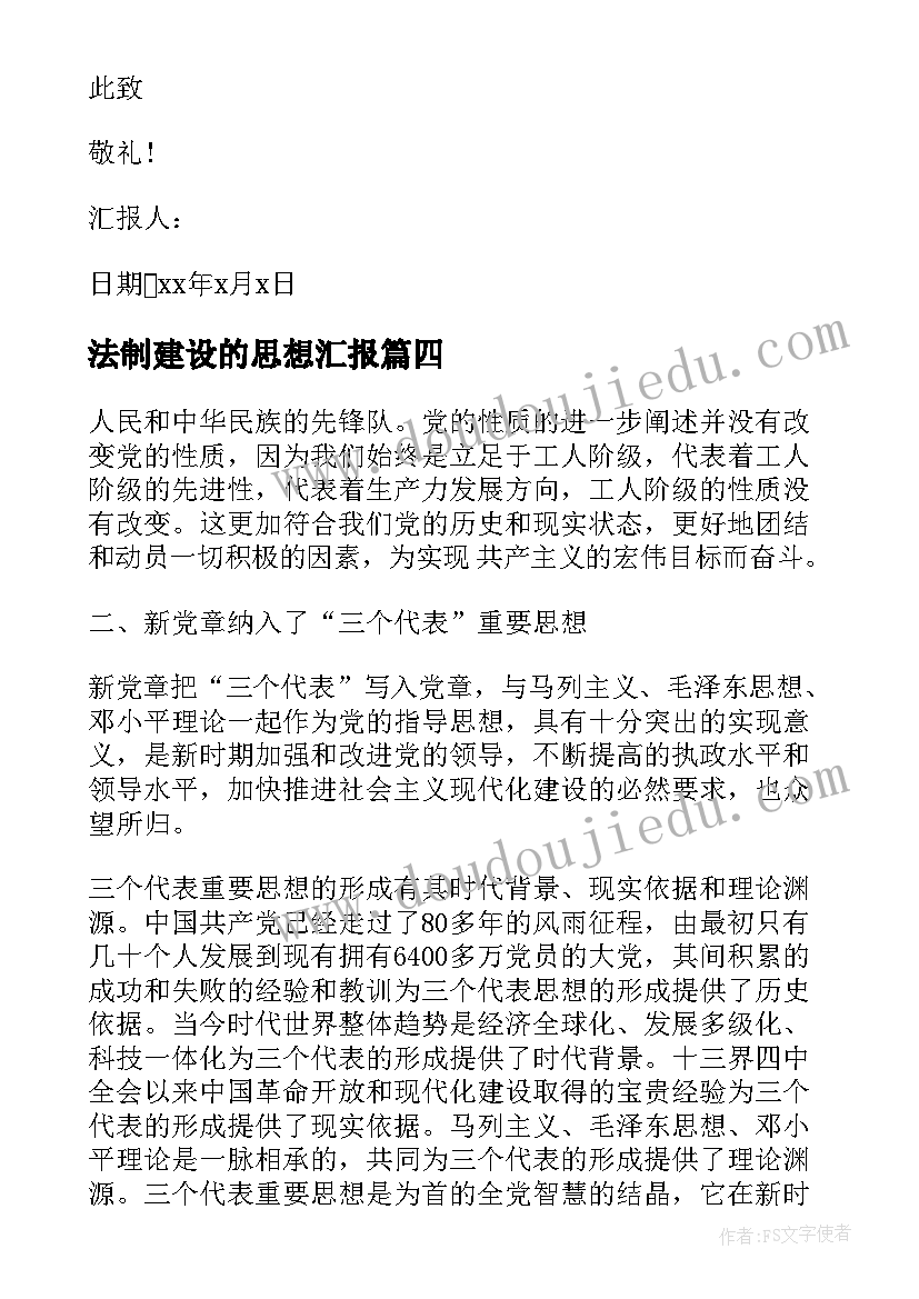 法制建设的思想汇报(模板7篇)