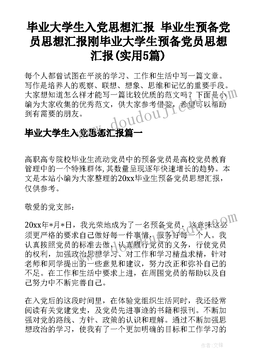 毕业大学生入党思想汇报 毕业生预备党员思想汇报刚毕业大学生预备党员思想汇报(实用5篇)