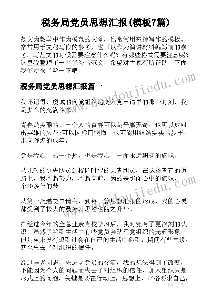 税务局党员思想汇报(模板7篇)