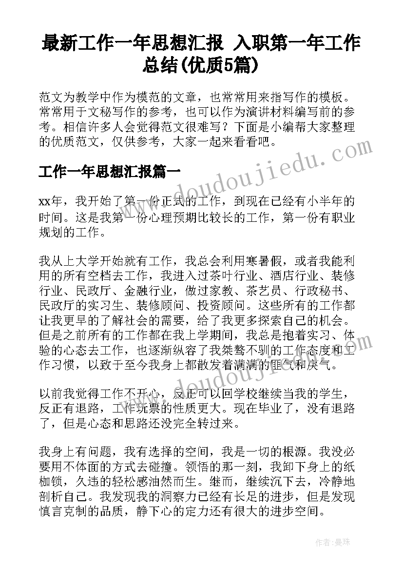 最新工作一年思想汇报 入职第一年工作总结(优质5篇)