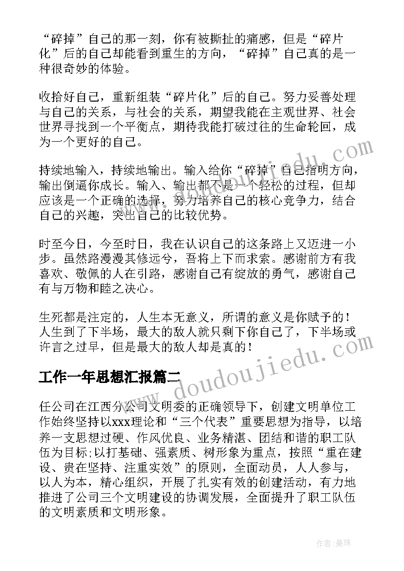 最新工作一年思想汇报 入职第一年工作总结(优质5篇)