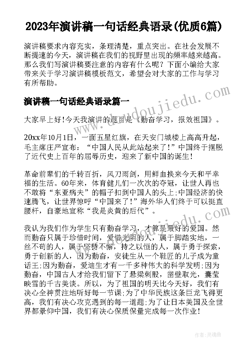 2023年演讲稿一句话经典语录(优质6篇)