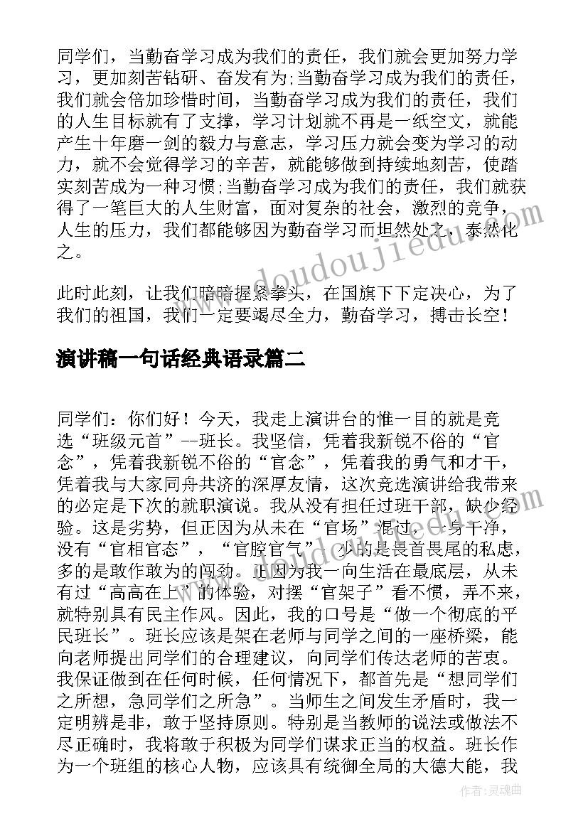 2023年演讲稿一句话经典语录(优质6篇)