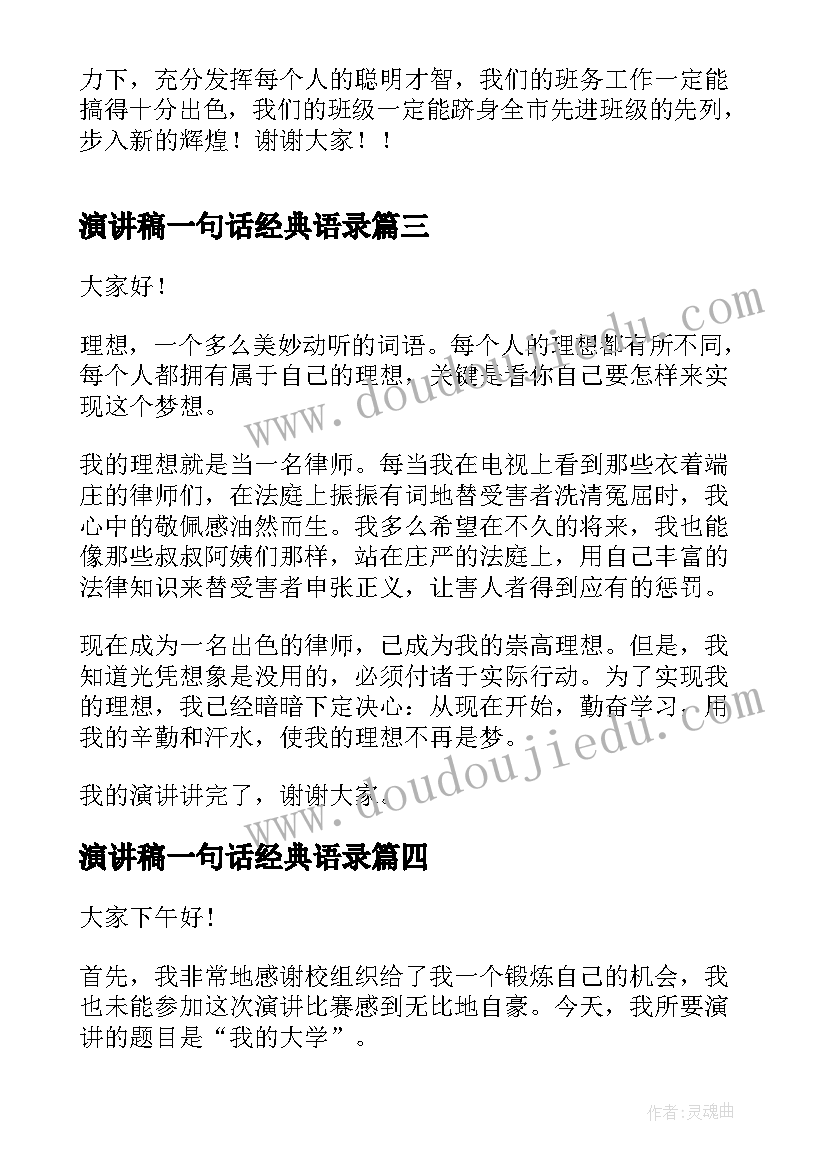 2023年演讲稿一句话经典语录(优质6篇)