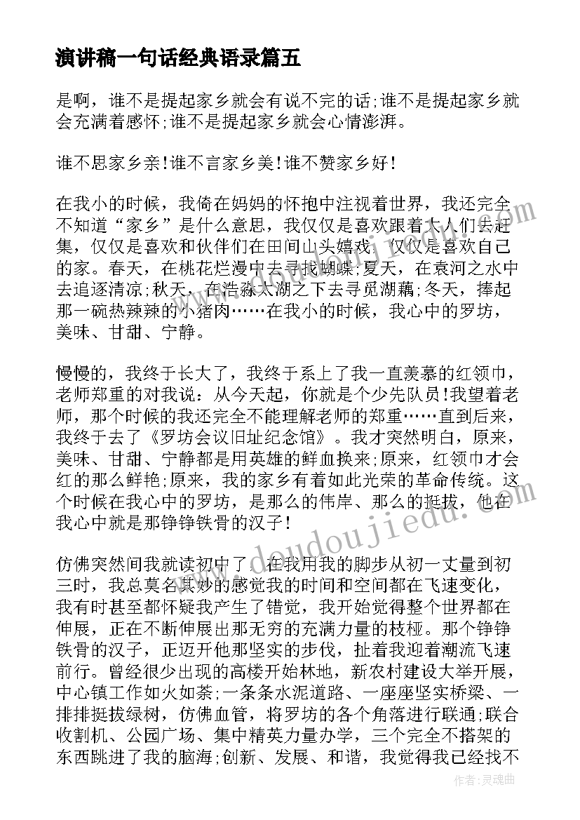 2023年演讲稿一句话经典语录(优质6篇)