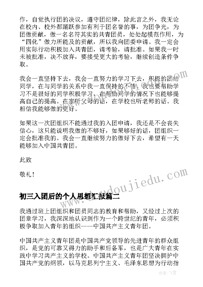 最新初三入团后的个人思想汇报 初三个人入团申请书(精选7篇)