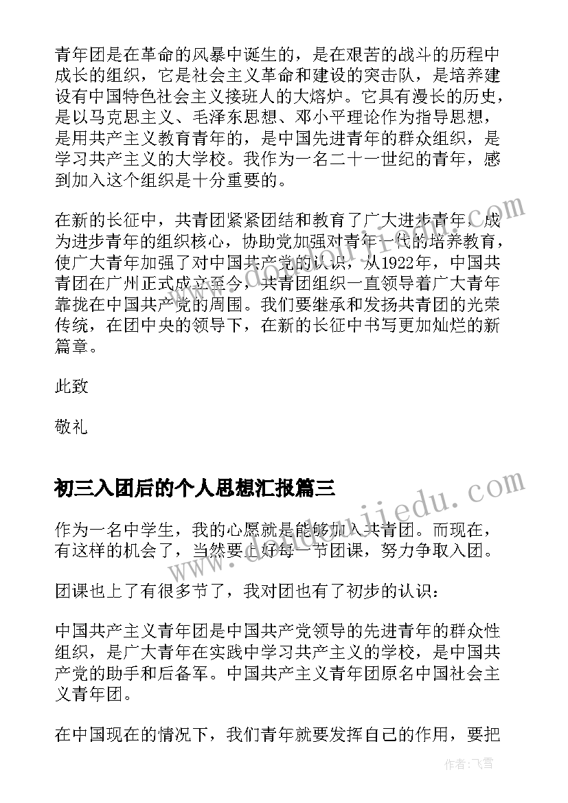 最新初三入团后的个人思想汇报 初三个人入团申请书(精选7篇)