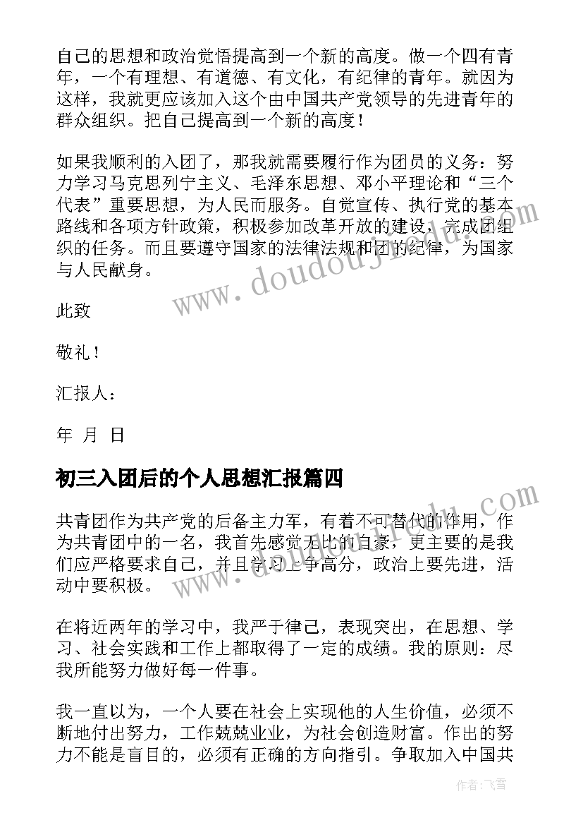 最新初三入团后的个人思想汇报 初三个人入团申请书(精选7篇)