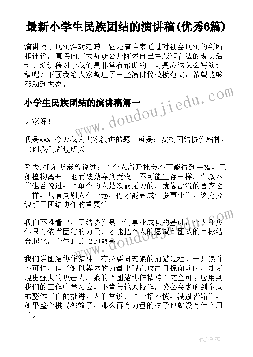 最新小学生民族团结的演讲稿(优秀6篇)