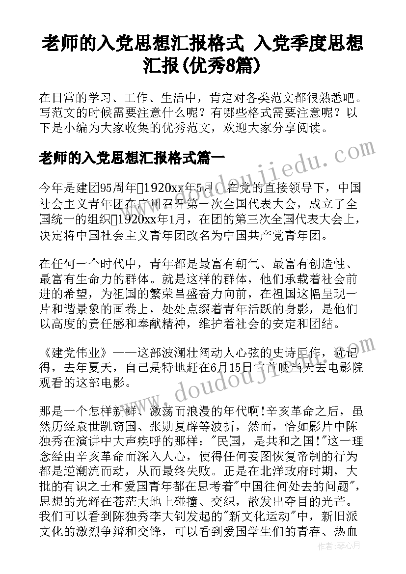 老师的入党思想汇报格式 入党季度思想汇报(优秀8篇)