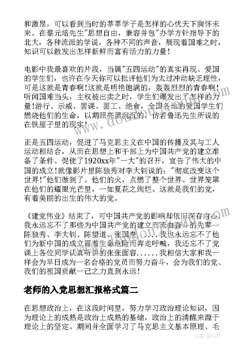 老师的入党思想汇报格式 入党季度思想汇报(优秀8篇)