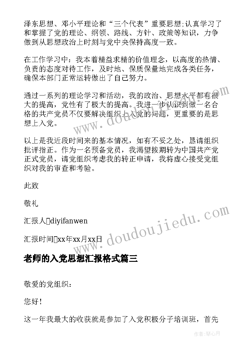 老师的入党思想汇报格式 入党季度思想汇报(优秀8篇)