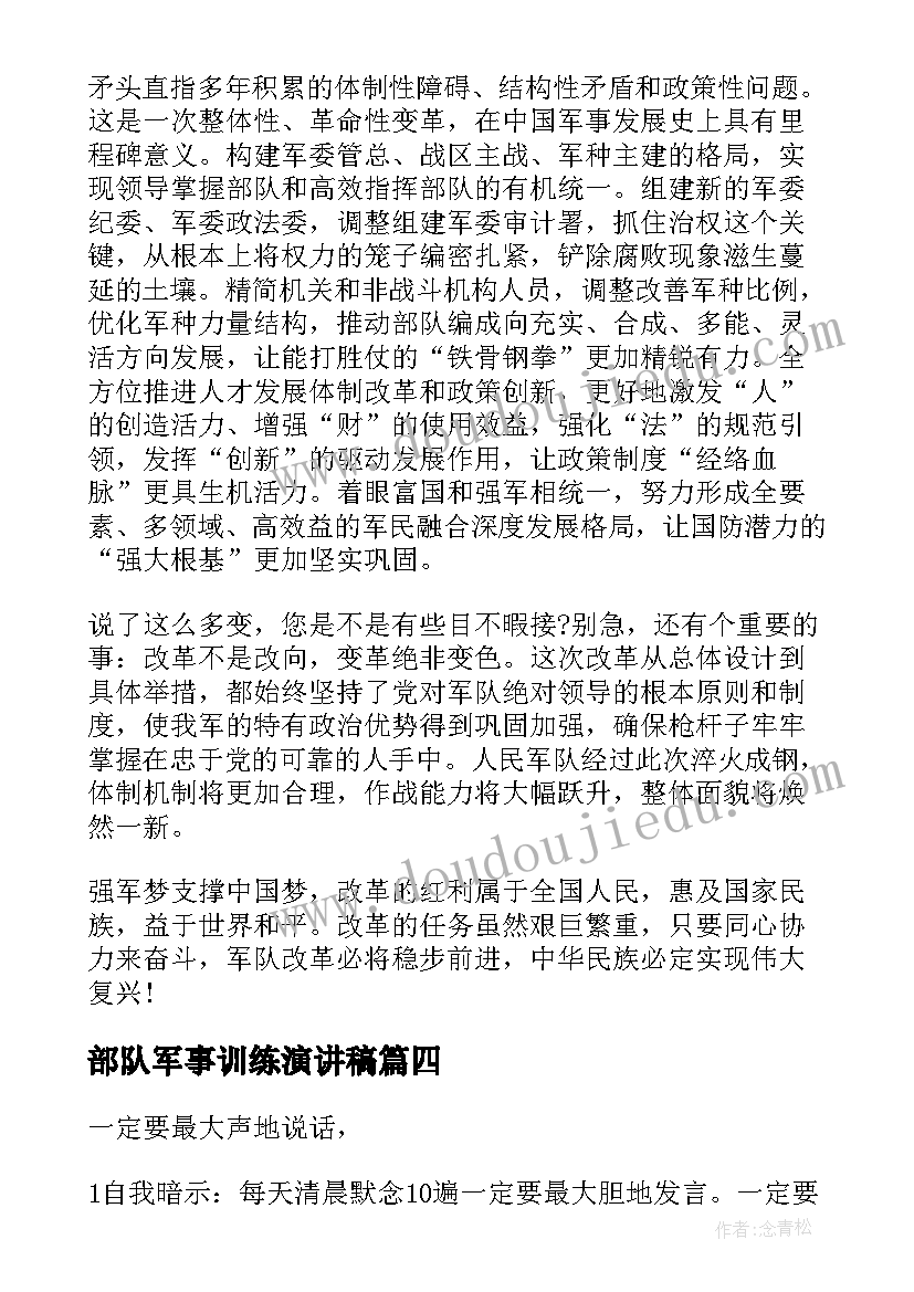 最新部队军事训练演讲稿(汇总5篇)