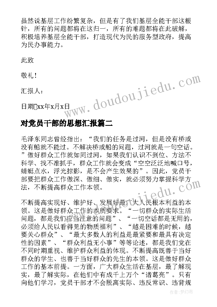 最新对党员干部的思想汇报 干部党员思想汇报(优质5篇)