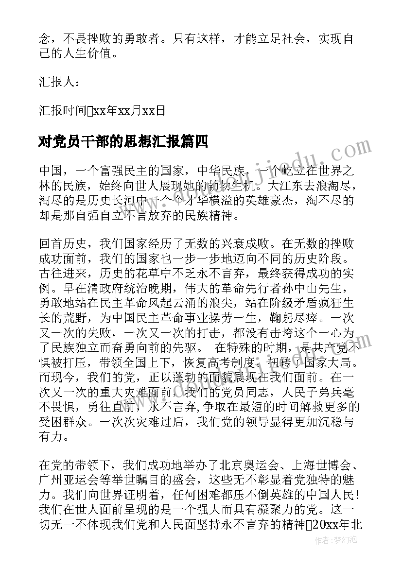 最新对党员干部的思想汇报 干部党员思想汇报(优质5篇)