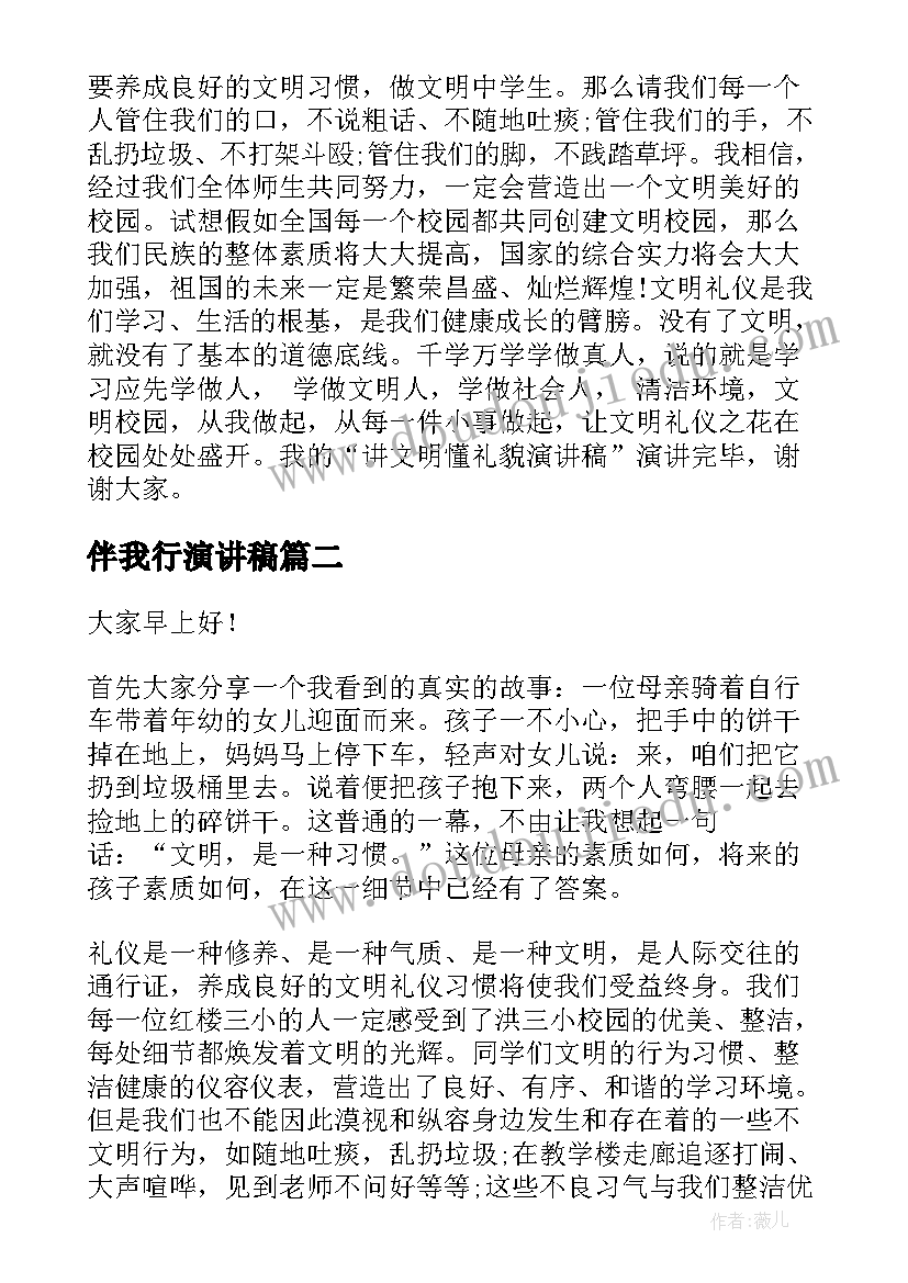 最新伴我行演讲稿(大全10篇)