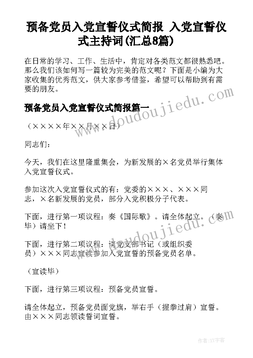 预备党员入党宣誓仪式简报 入党宣誓仪式主持词(汇总8篇)