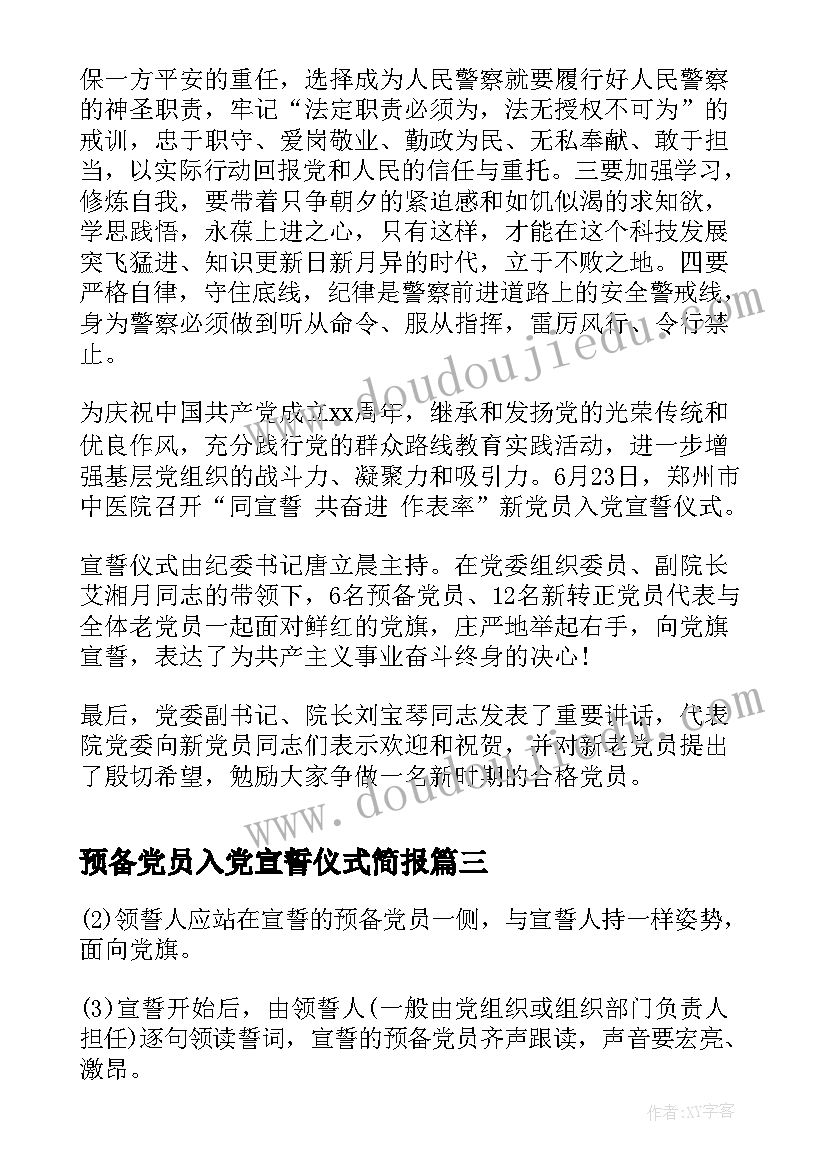 预备党员入党宣誓仪式简报 入党宣誓仪式主持词(汇总8篇)