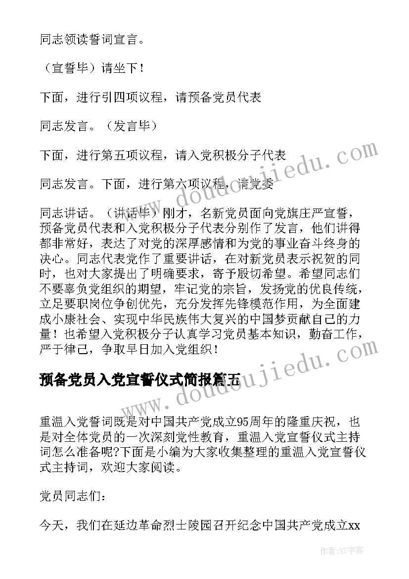 预备党员入党宣誓仪式简报 入党宣誓仪式主持词(汇总8篇)