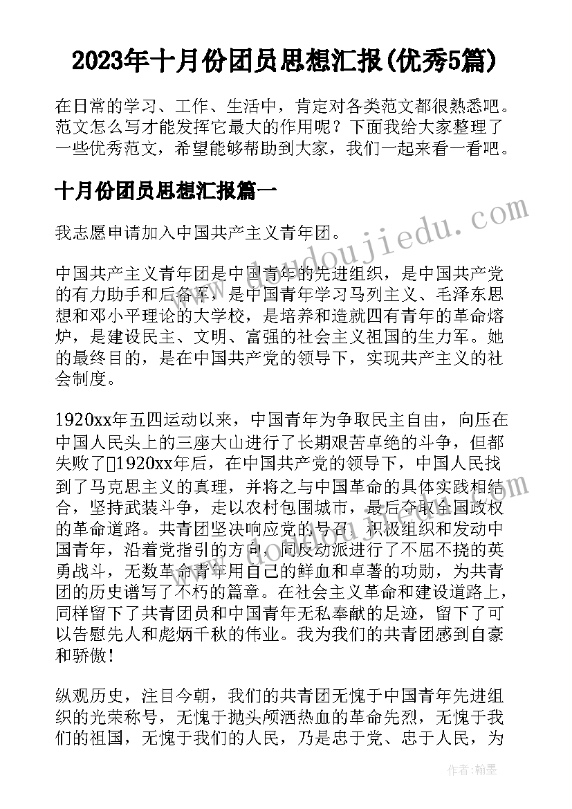 2023年十月份团员思想汇报(优秀5篇)