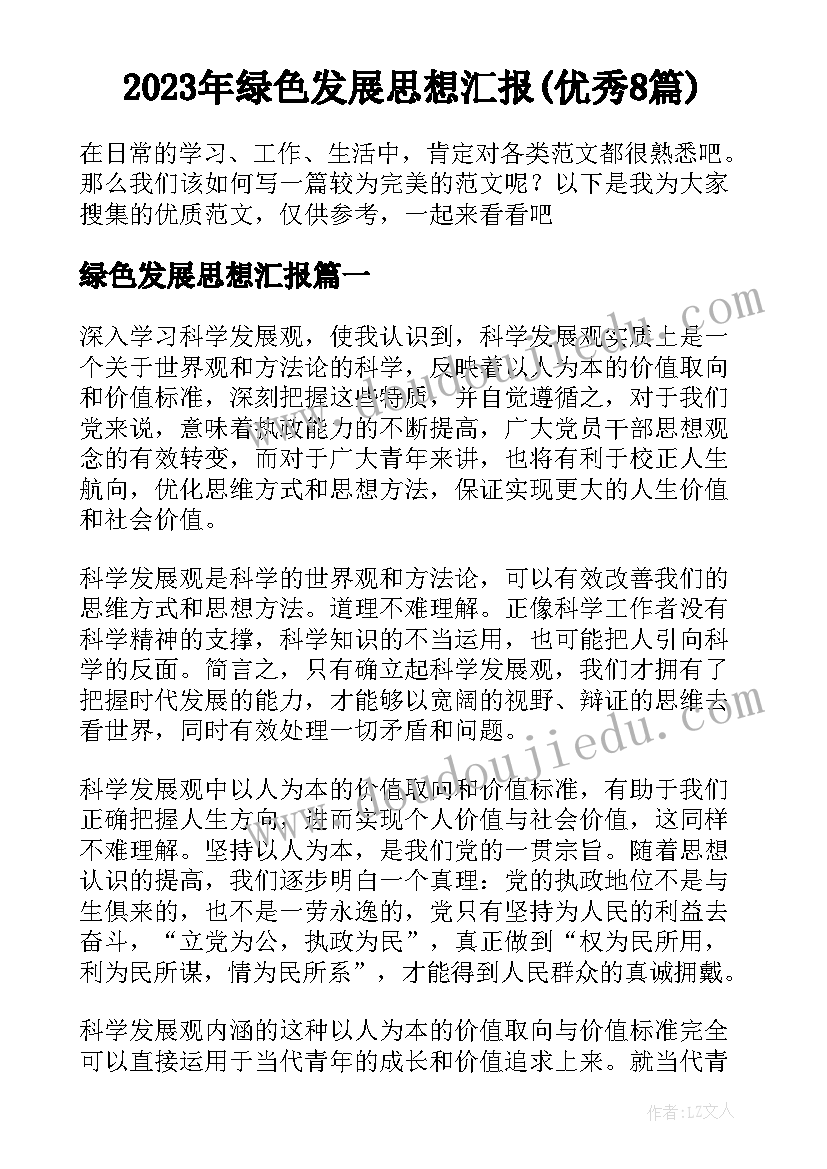 2023年绿色发展思想汇报(优秀8篇)